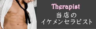 イケメンセラピスト