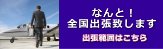 全国出張